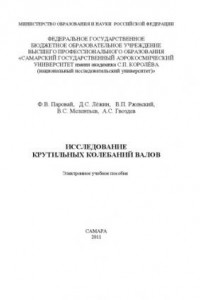 Книга Исследование крутильных колебаний валов [Электронный ресурс]