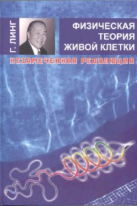 Книга Физическая теория живой клетки. Незамеченная эволюция