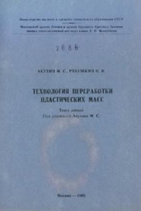 Книга Технология переработки пластических масс