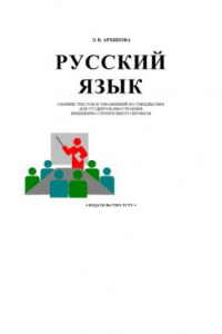 Книга Русский язык. Сборник текстов и упражнений по спецлексике для студентов-иностранцев инженерно-строительного профиля: Учебно-методическое пособие