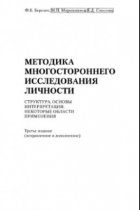 Книга Методика многостороннего исследования личности. Структура, основы интерпретации, некоторые области применения