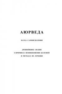 Книга Аюрведа. Наука самоисцеления. Древнейшее знание о причинах возникновения болезней и методах их лечения