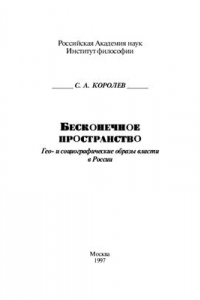 Книга Бесконечное пространство: гео - и социографические образы власти в России