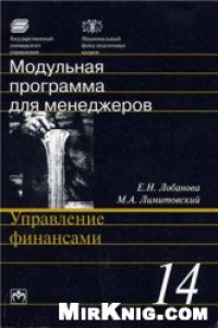 Книга Управление финансами: 17-модульная программа для менеджеров ''Управление развитием организации''. Модуль 14