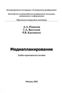 Книга Медиапланирование. Учебное пособие