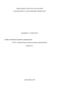 Книга Введение в семиотику: Учебно-методическое пособие по специальности 031201 ''Лингвистика и межкультурная коммуникация''