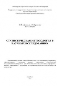 Книга Статистическая методология в научных исследованиях