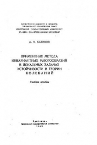 Книга Применение метода инвариантных многообразий в теории устойчивости