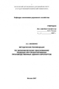 Книга Методические рекомендации по экономическому обоснованию решений при проектировании производственных зданий аэропортов