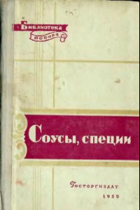 Книга Соусы и специи (второе издание)