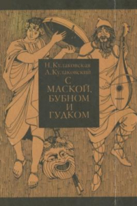 Книга С маской, бубном и гудком. Как возник и развивался народный театр