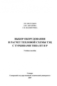 Книга Выбор оборудования и расчет тепловой схемы ТЭЦ с турбинами типа ПТ и Р