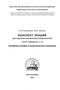 Книга Конспект лекций для студентов экономических специальностей. I курс (модуль 1-2). Линейная алгебра и аналитическая геометрия