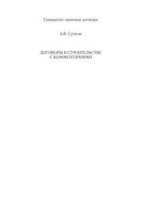 Книга Договоры в строительстве с комментариями. Сутягин А.В.