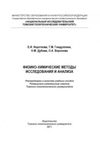 Книга Физико-химические методы исследования и анализа