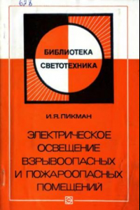 Книга Электрическое освещение взрывоопасных и пожароопасных помещений