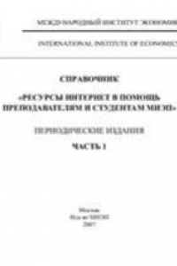 Книга Справочник - Ресурсы интернета в помощь преподавателям и студентам МИЭП. Часть 1