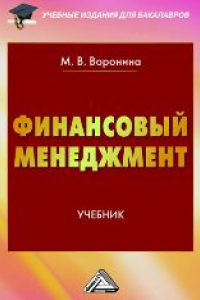 Книга Финансовый менеджмент: Учебник для бакалавров