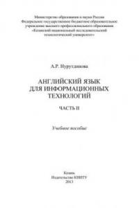 Книга Английский язык для информационных технологий: учебное пособие: в 2 ч. Ч. II