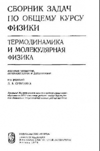 Книга Сборник задач по общему курсу физики (термодинамика и молекулярная физика)