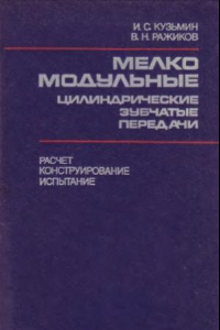 Книга Мелкомодульные цилиндрические зубчатые передачи. Расчет, конструирование, испытание