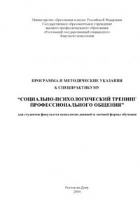 Книга Программа и методические указания к спецпрактикуму ''Социально-психологический тренинг профессионального общения''