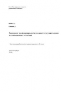 Книга Психология профессиональной деятельности государственных и муниципальных служащих: Электронное учебное пособие