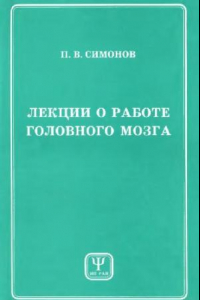 Книга Лекции о работе головного мозга: Потребност.-информ. теория высш. нерв. деятельности