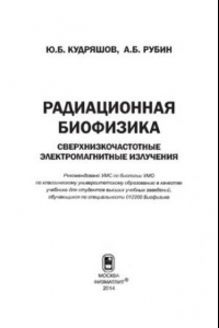 Книга Радиационная биофизика. Сверхнизкочастотные излучения.