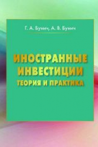 Книга Иностранные инвестиции: теория и практика: монография