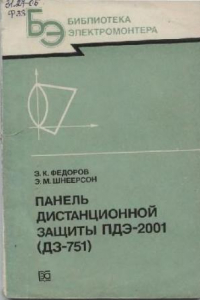 Книга Панель дистанционной защиты ПДЭ-2001 (ДЗ-751)