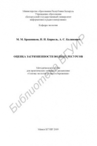 Книга Оценка загрязненности водных ресурсов : метод. пособие для практ. занятий по дисциплине «Основы экологии и энергосбережения»