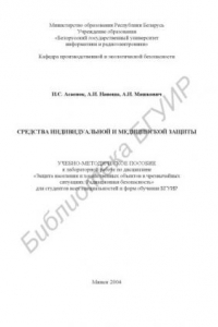 Книга Средства  индивидуальной  и  медицинской  защиты:  учебно-методическое  пособие к лабораторной работе по дисциплине «Защита населения и хозяйственных объектов в чрезвычайных ситуациях. Радиационная безопасность» для студентов  всех специальностей и форм о