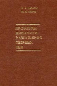 Книга Проблемы динамики разрушения твердых тел