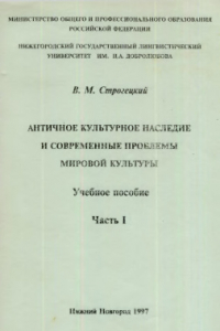 Книга Античное культурное наследие и современные проблемы мировой культуры. Часть 1