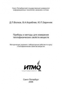 Книга Методические указания к лабораторным работам по курсу Теплофизические свойства веществ