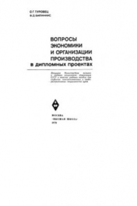 Книга Вопросы экономики и организации производства в дипломных проектах