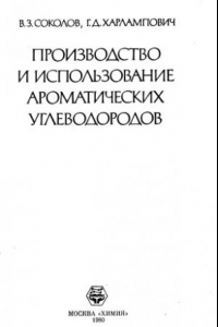 Книга Производство и использование ароматических углеводородов