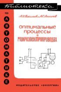 Книга Оптимальные процессы в микроэлектроприводах