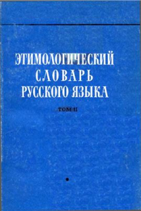 Книга Этимологический словарь русского языка. Вып. 6