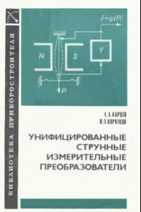 Книга Унифицированные струнные измерительные преобразователи. Б-ка приборостроителя