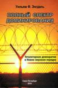 Книга Полный спектр доминирования: Тоталитарная демократия в Новом моровом порядке