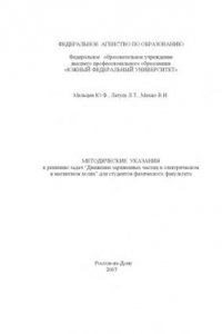 Книга Движение заряженных частиц в электрическом и магнитном полях: Методические указания к решению задач