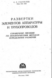 Книга Развертки элементов аппаратуры и трубопроводов Справочное пособие по аналит. методам определения размеров