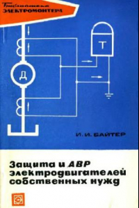 Книга Защита и АВР электродвигателей собственных нужд