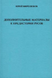 Книга Дополнительные материалы к предыстории русов