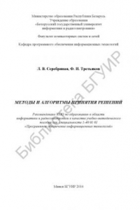 Книга Методы и алгоритмы принятия решений : учебно-методическое пособие