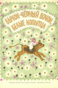 Книга Бычок - черный бочок, белые копытца