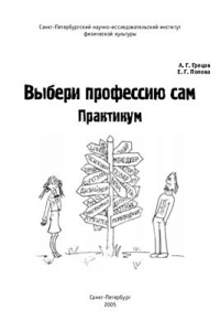 Книга Выбери профессию сам. Практикум