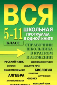 Книга Вся школьная программа в одной книге. Справочник школьника в кратком изложении. 5-11 класс